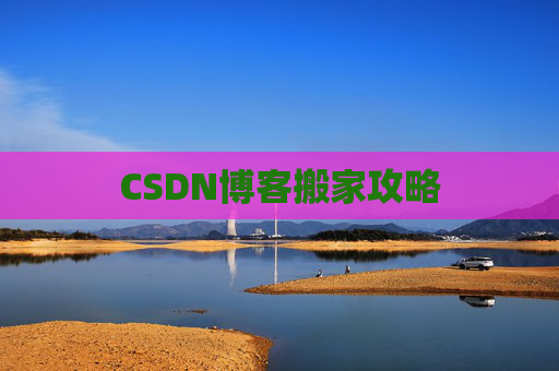 CSDN博客编写指南