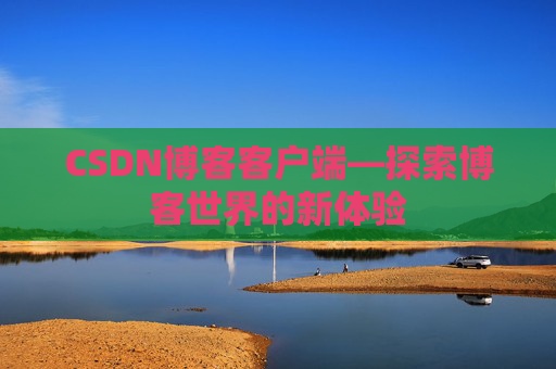 CSDN博客客户端—探索博客世界的新体验