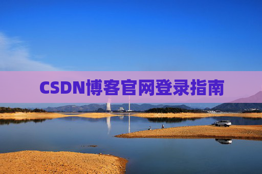 CSDN博客官网登录指南