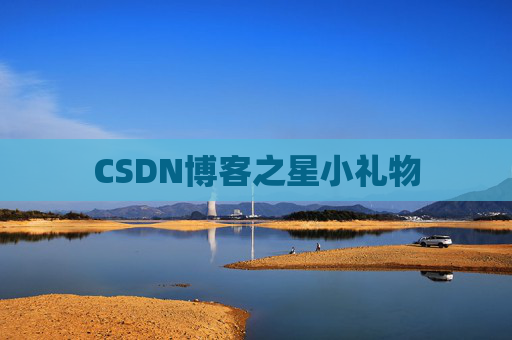 CSDN博客之星小礼物