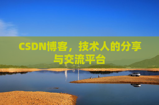 CSDN博客，技术人的分享与交流平台