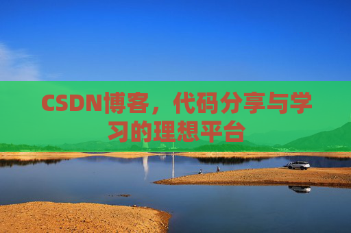 CSDN博客，代码分享与学习的理想平台